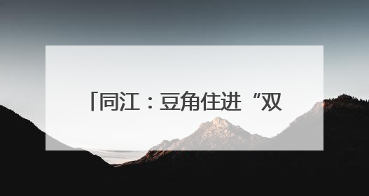 同江：豆角住进“双排别墅” 30亩种植基地的跨国订单