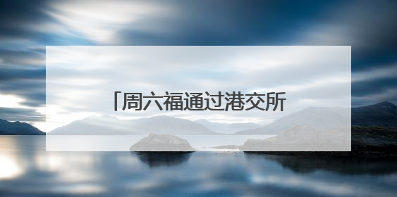 周六福通过港交所聆讯：去年利润7亿元，计划今年开设12家自营门店