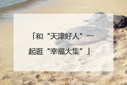 和“天津好人”一起逛“幸福大集”