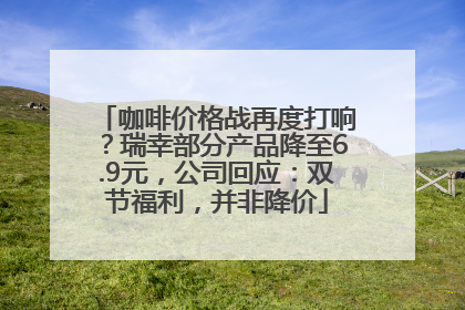 咖啡价格战再度打响？瑞幸部分产品降至6.9元，公司回应：双节福利，并非降价