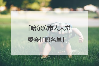 哈尔滨市人大常委会任职名单