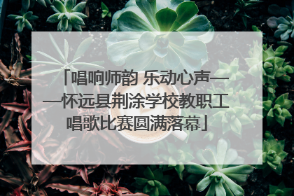 唱响师韵 乐动心声——怀远县荆涂学校教职工唱歌比赛圆满落幕