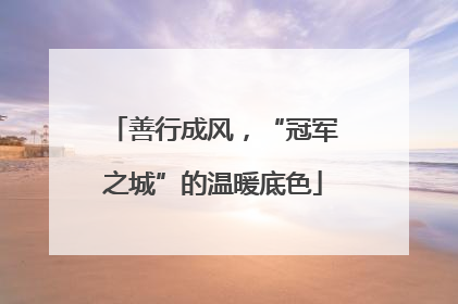 善行成风，“冠军之城”的温暖底色