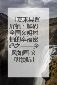 嘉禾县晋屏镇：解码全国文明村镇的幸福密码之——乡风如画·文明领航