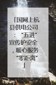 国网上杭县供电公司：“五进”宣传护安全，暖心服务“零距离”