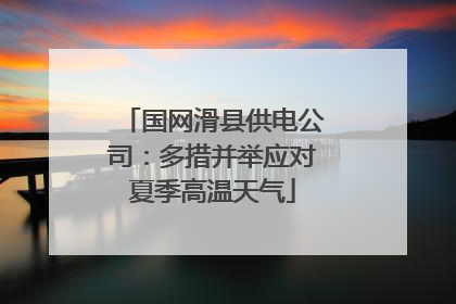 国网滑县供电公司：多措并举应对夏季高温天气