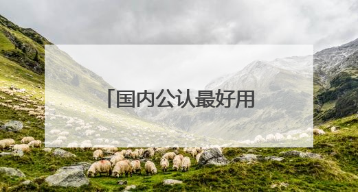 国内公认最好用的美白祛斑护肤品排行，中国祛斑十大名牌，放心囤