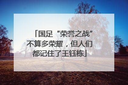 国足“荣誉之战”不算多荣耀，但人们都记住了王钰栋