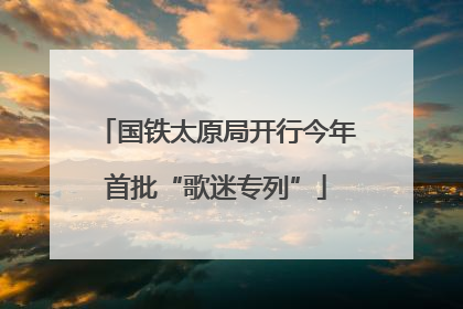 国铁太原局开行今年首批“歌迷专列”