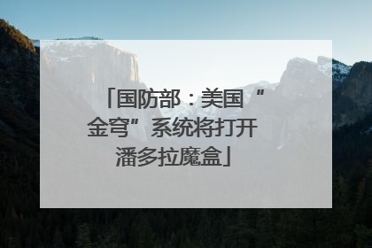 国防部：美国“金穹”系统将打开潘多拉魔盒