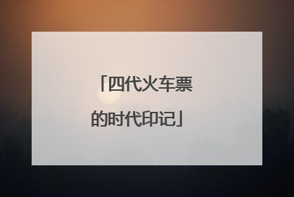 四代火车票的时代印记