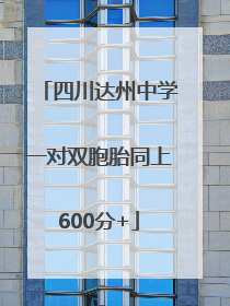 四川达州中学一对双胞胎同上600分+