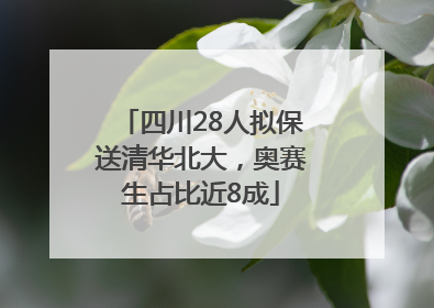 四川28人拟保送清华北大，奥赛生占比近8成