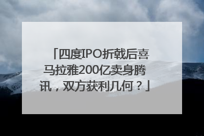 四度IPO折戟后喜马拉雅200亿卖身腾讯，双方获利几何？