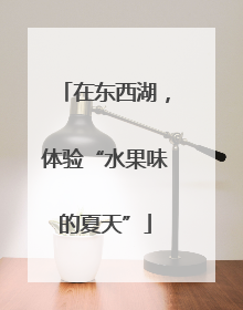 在东西湖，体验“水果味的夏天”