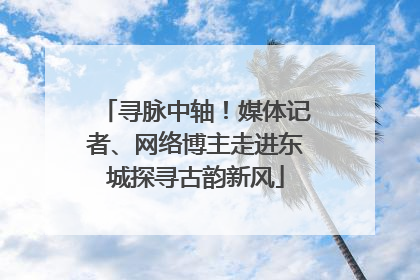 寻脉中轴！媒体记者、网络博主走进东城探寻古韵新风