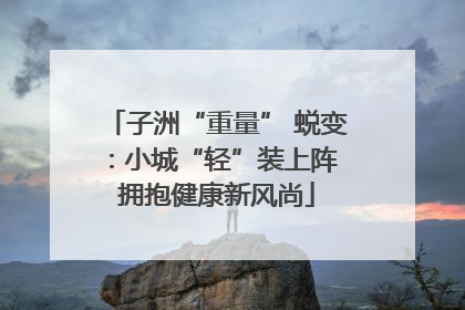 子洲“重量” 蜕变：小城“轻”装上阵 拥抱健康新风尚