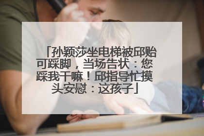 孙颖莎坐电梯被邱贻可踩脚，当场告状：您踩我干嘛！邱指导忙摸头安慰：这孩子