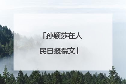 孙颖莎在人民日报撰文