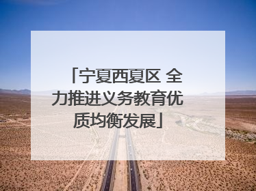 宁夏西夏区 全力推进义务教育优质均衡发展