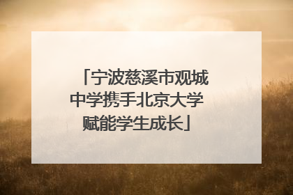 宁波慈溪市观城中学携手北京大学赋能学生成长