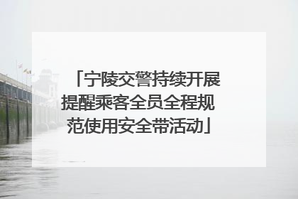 宁陵交警持续开展提醒乘客全员全程规范使用安全带活动