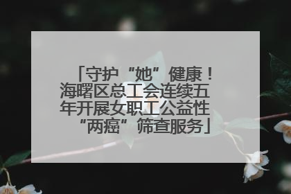 守护“她”健康！海曙区总工会连续五年开展女职工公益性“两癌”筛查服务
