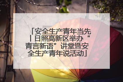 安全生产青年当先丨日照高新区举办“青言新语”讲堂暨安全生产青年说活动