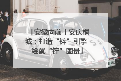 安徽向前丨安庆桐城：打造“锌”引擎 绘就“锌”图景