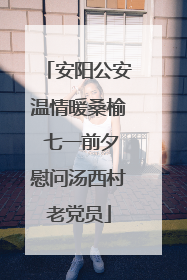 安阳公安温情暖桑榆 七一前夕慰问汤西村老党员