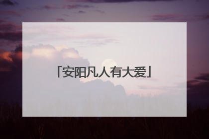 安阳凡人有大爱