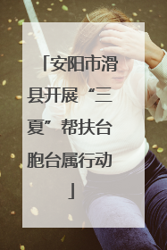安阳市滑县开展“三夏”帮扶台胞台属行动