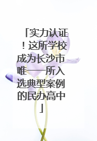 实力认证！这所学校成为长沙市唯一一所入选典型案例的民办高中