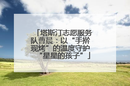 塔斯汀志愿服务队曹晨：以“手擀现烤”的温度守护“星星的孩子”