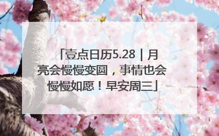 壹点日历5.28｜月亮会慢慢变圆，事情也会慢慢如愿！早安周三