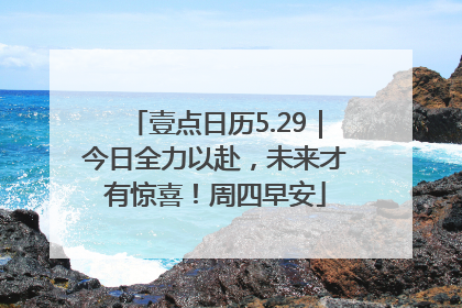 壹点日历5.29｜今日全力以赴，未来才有惊喜！周四早安