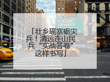 壮乡瑶寨砺尖兵！清远连山民兵“实战答卷”这样书写