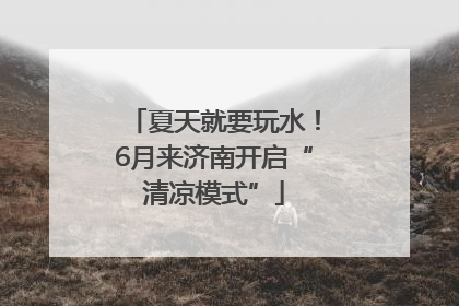 夏天就要玩水！6月来济南开启“清凉模式”