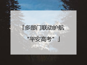 多部门联动护航“平安高考”