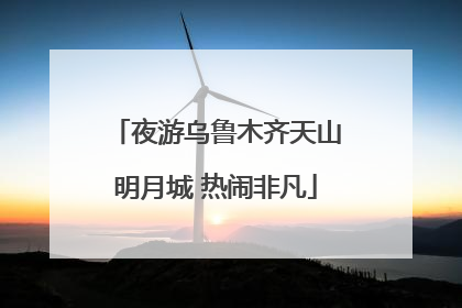 夜游乌鲁木齐天山明月城 热闹非凡