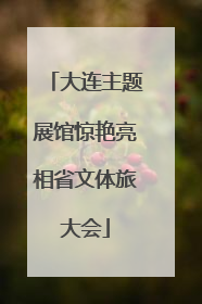 大连主题展馆惊艳亮相省文体旅大会