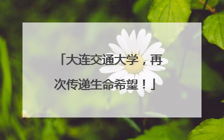 大连交通大学，再次传递生命希望！