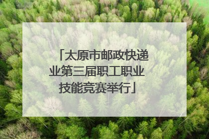 太原市邮政快递业第三届职工职业技能竞赛举行