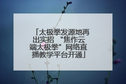 太极拳发源地再出实招 “焦作云端太极拳”网络直播教学平台开通