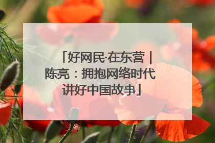 好网民·在东营｜陈亮：拥抱网络时代 讲好中国故事