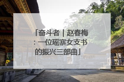 奋斗者｜赵春梅：一位瑶寨女支书的振兴三部曲