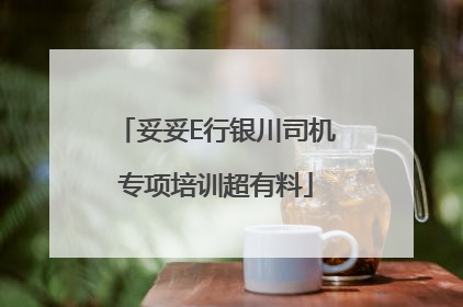 妥妥E行银川司机专项培训超有料