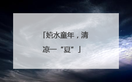 嬉水童年，清凉一“夏”