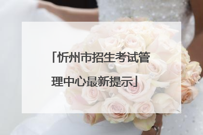 忻州市招生考试管理中心最新提示