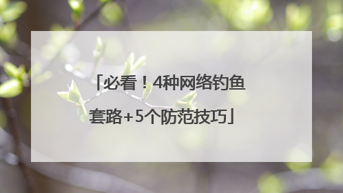 必看！4种网络钓鱼套路+5个防范技巧